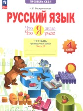 ГДЗ 4 класс по Русскому языку тетрадь проверочных работ Воскресенская Н.Е.  часть 1, 2