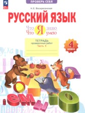 Русский язык 4 класс тетрадь проверочных работ Воскресенская Н.Е.