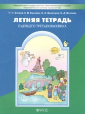 ГДЗ 2 класс по Русскому языку летняя тетрадь Бунеев Р.Н., Бунеева Е.В. ГДЗ 2 класс по Русскому языку летняя тетрадь Бунеев Р.Н., Бунеева Е.В.