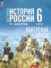 ГДЗ 6 класс по Истории контурные карты Мерзликин А.Ю., Старкова И.Г.   ГДЗ 6 класс по Истории контурные карты Мерзликин А.Ю., Старкова И.Г.