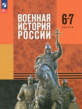 ГДЗ 6‐7 класс по Истории  Мягков М.Ю., Никифоров Ю.А.   ГДЗ 6‐7 класс по Истории  Мягков М.Ю., Никифоров Ю.А.