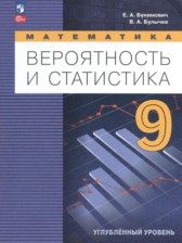 ГДЗ 9 класс по Математике Бунимович Е.А., Булычев В.А. Углубленный уровень ГДЗ 9 класс по Математике Бунимович Е.А., Булычев В.А. Углубленный уровень