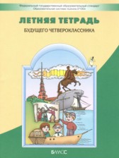 ГДЗ 3 класс по Русскому языку летняя тетрадь Бунеев Р.Н., Бунеева Е.В. ГДЗ 3 класс по Русскому языку летняя тетрадь Бунеев Р.Н., Бунеева Е.В.