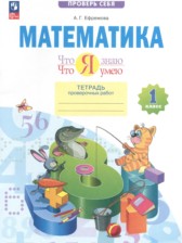 ГДЗ 1 класс по Математике тетрадь проверочных работ Ефремова А.Г.  