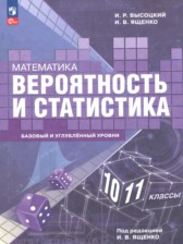 Математика. Вероятность и статистика 10-11 классы Высоцкий И.Р. 