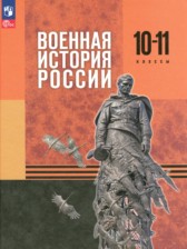 ГДЗ 10‐11 класс по Истории  Мягков М.Ю., Никифоров Ю.А.  