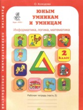 ГДЗ 2 класс по Информатике рабочая тетрадь Холодова О.А.  часть 1, 2