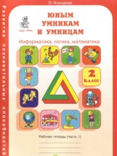 ГДЗ 2 класс по Информатике рабочая тетрадь Холодова О.А.  часть 1, 2