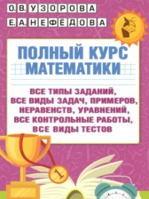 Математика 4 класс полный курс Узорова О.В.