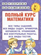 Математика 2 класс полный курс Узорова О.В.