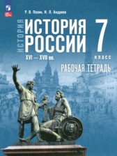 История России, XVI - XVII вв. 7 класс рабочая тетрадь Пазин Р.В. 