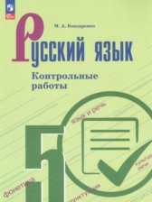 ГДЗ 5 класс по Русскому языку контрольные работы Бондаренко М.А.  
