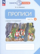 ГДЗ 1 класс по Русскому языку прописи Илюхина В.А.  часть 1, 2, 3, 4