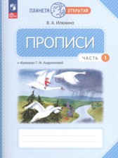 Русский язык 1 класс прописи Илюхина В.А.