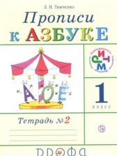 ГДЗ 1 класс по Русскому языку прописи Тимченко Л.И.  часть 1, 2, 3, 4