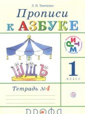 ГДЗ 1 класс по Русскому языку прописи Тимченко Л.И.  часть 1, 2, 3, 4