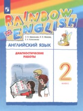 ГДЗ 2 класс по Английскому языку диагностические работы Афанасьева О.В., Михеева И.В.  