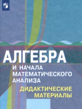Алгебра и начала математического анализа 11 класс дидактические материалы Шабунин М.И. 