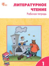 Литературное чтение 1 класс рабочая тетрадь Кутявина С.В.