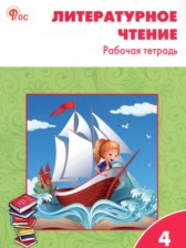 Литературное чтение 4 класс рабочая тетрадь Кутявина С.В. 