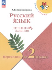 ГДЗ 1 класс по Русскому языку летние задания Никишенкова А.В.  
