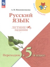 ГДЗ 4 класс по Русскому языку летние задания Никишенкова А.В.  