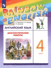 ГДЗ 4 класс по Английскому языку диагностические работы Афанасьева О.В., Михеева И.В.  