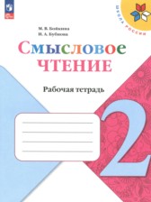 ГДЗ 2 класс по Литературе рабочая тетрадь Бойкина М.В., Бубнова И.А.  