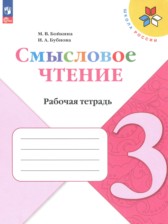 ГДЗ 3 класс по Литературе рабочая тетрадь Бойкина М.В., Бубнова И.А.  