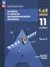 ГДЗ 11 класс по Алгебре  Мордкович А.Г., Семенов П.В. Базовый и углубленный уровень часть 1, 2