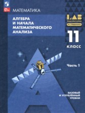 ГДЗ 11 класс по Алгебре  Мордкович А.Г., Семенов П.В. Базовый и углубленный уровень часть 1, 2