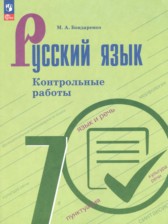 Русский язык 7 класс контрольные работы Бондаренко М.А.
