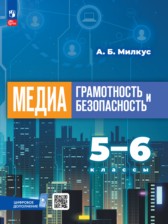 ГДЗ 5‐6 класс по Информатике  Милкус А.Б.  