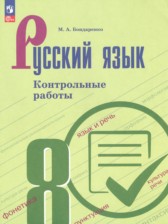 ГДЗ 8 класс по Русскому языку контрольные работы Бондаренко М.А.  