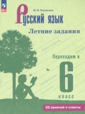 ГДЗ 5 класс по Русскому языку летние задания Калыгина И.Н.  