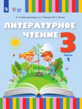 ГДЗ 3 класс по Литературе  Красильникова О.А., Люкина А.С.  часть 1, 2