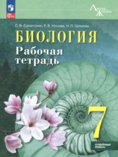Биология 7 класс рабочая тетрадь Суматохин С.В. 