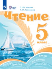 ГДЗ 5 класс по Литературе  Ильина С.Ю., Головкина Т.М. Для обучающихся с интеллектуальными нарушениями 