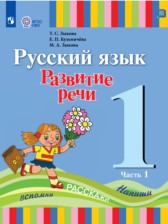 ГДЗ 1 класс по Русскому языку  Зыкова Т.С., Кузьмичева Е.П.  часть 1, 2