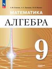 ГДЗ 9 класс по Алгебре  Семенов А.В., Трепалин А.С. Углубленный уровень 