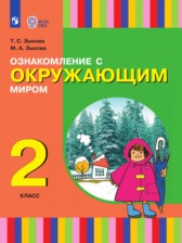 ГДЗ 2 класс по Окружающему миру  Зыкова Т.С., Зыкова М.А.  